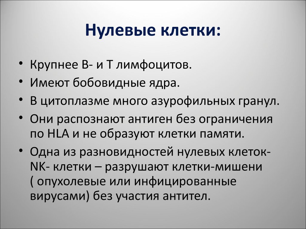 Нулевые клетки. Нулевые клетки иммунной системы. Клетки амплифайеры нулевые клетки. Нулевые клетки функции.