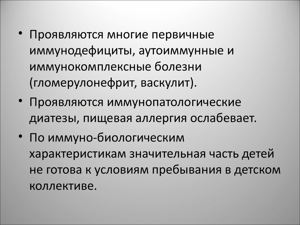 Проявить условие. Критические периоды в формировании иммунитета у детей. Иммунокомплексные болезни. Иммунокомплексные заболевания и иммунодефицит.