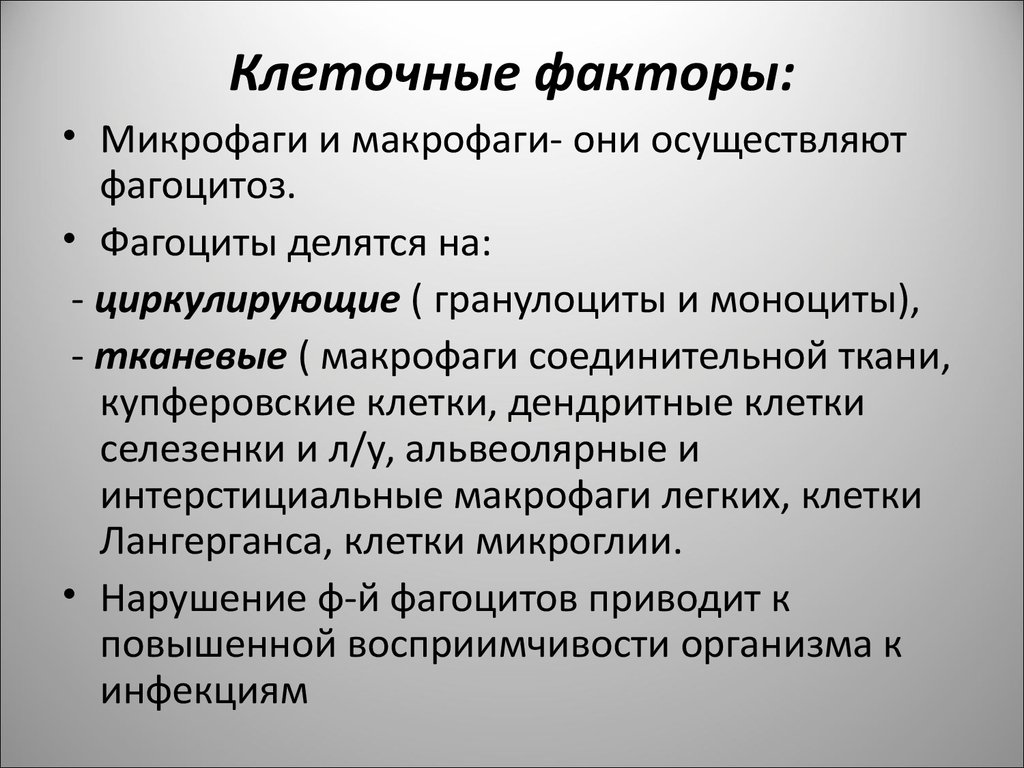 Клеточные факторы защиты