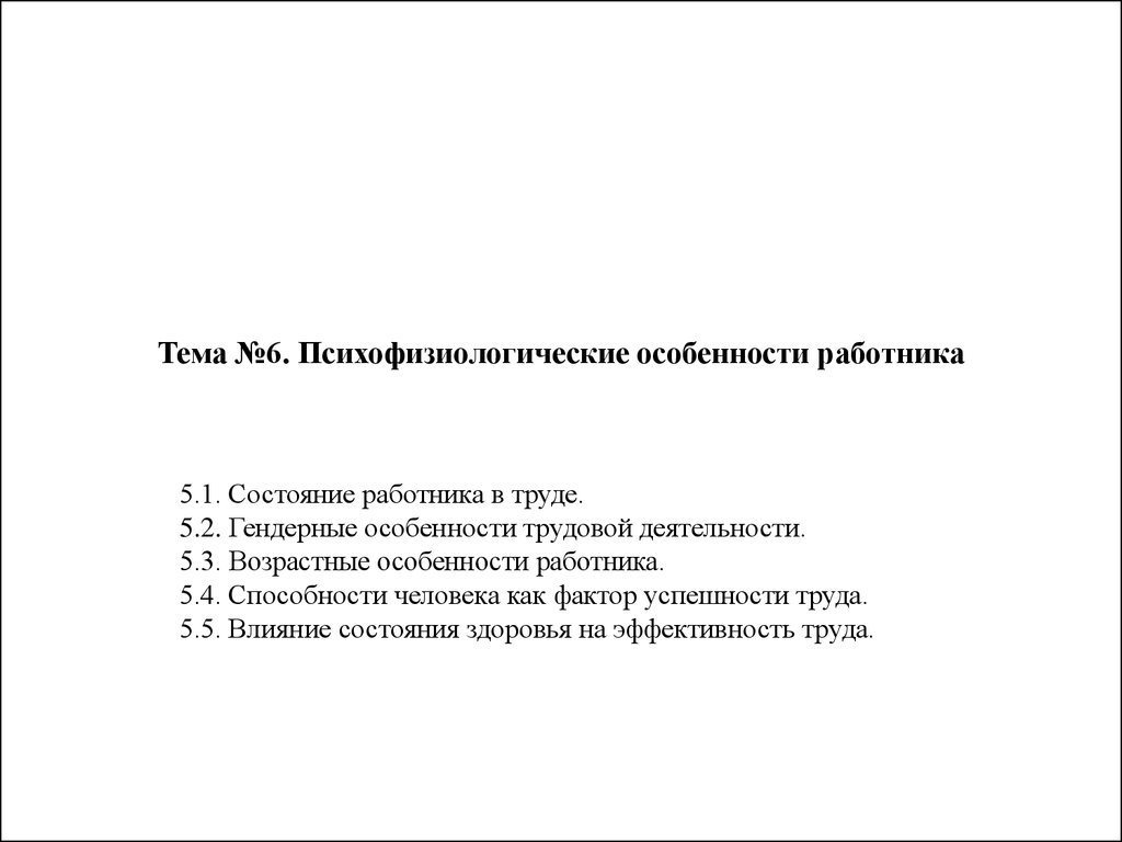 Психофизиологические особенности работника. (Тема 4) - презентация онлайн