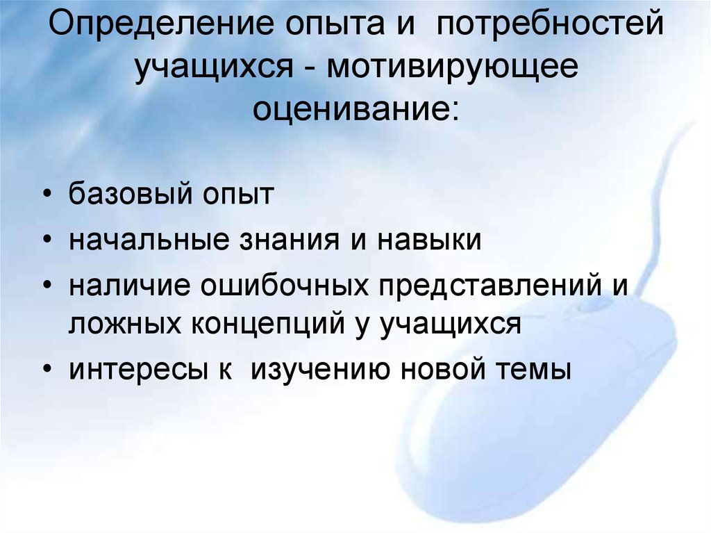 Определенный опыт. Мотивирующее оценивание. Опыт это определение. Определение потребностей обучающихся. Выявление опыта это.