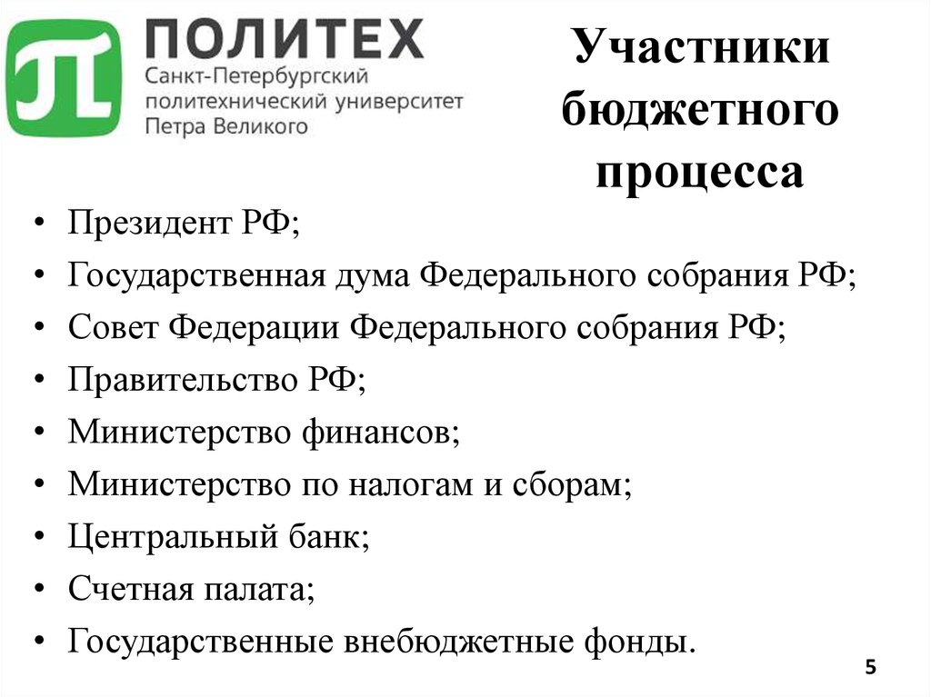 Участники бюджетного процесса