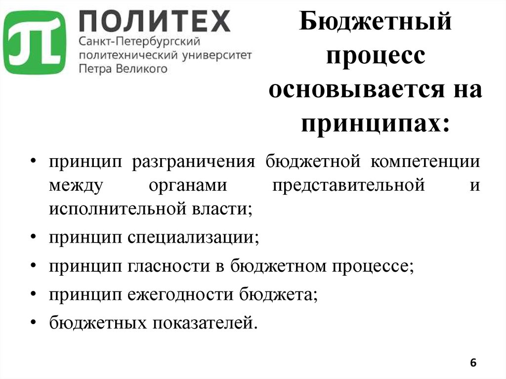 Бюджетный процесс основывается на принципах:
