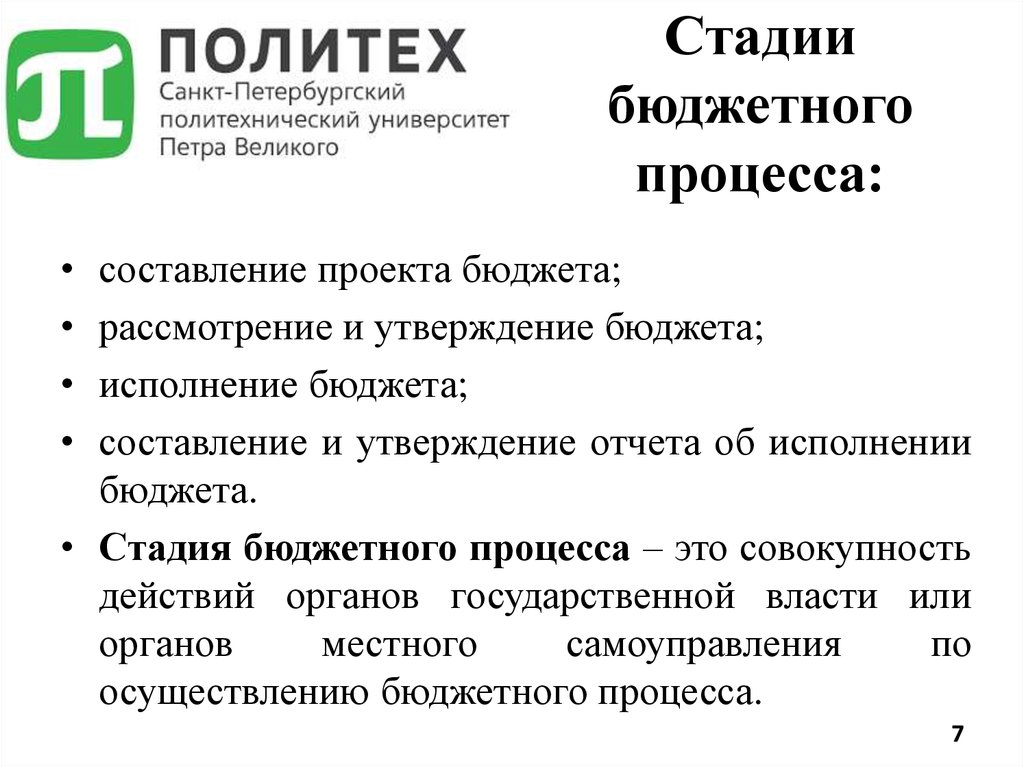 Стадии бюджетного процесса: