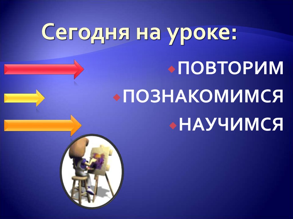 Повторить урок. Сегодня на уроке. Сегодня на уроке надпись. Урок повторения. Табличка сегодня на уроке.