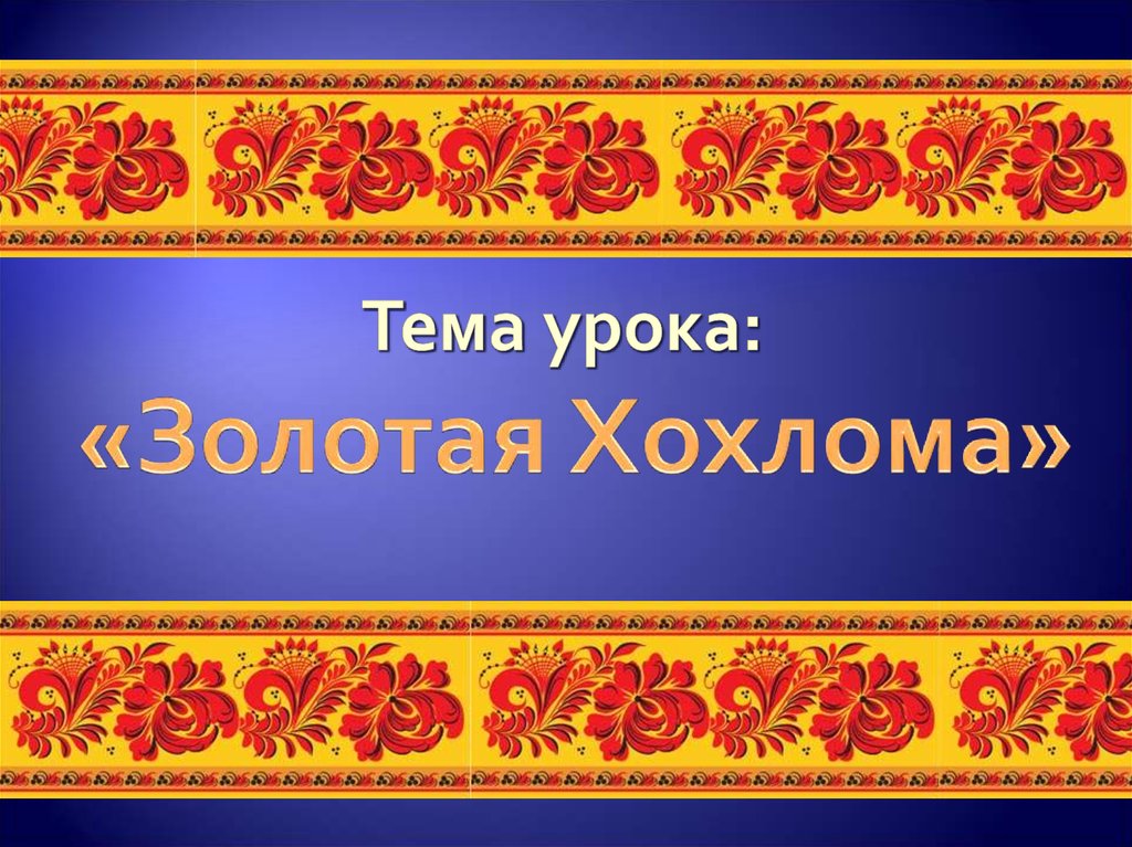 Золотой урок 2. Золотая Хохлома надпись. Золотая Хохлома урок изо 5 класс. Рамка для презентации Хохлома. Рамка Золотая Хохлома.