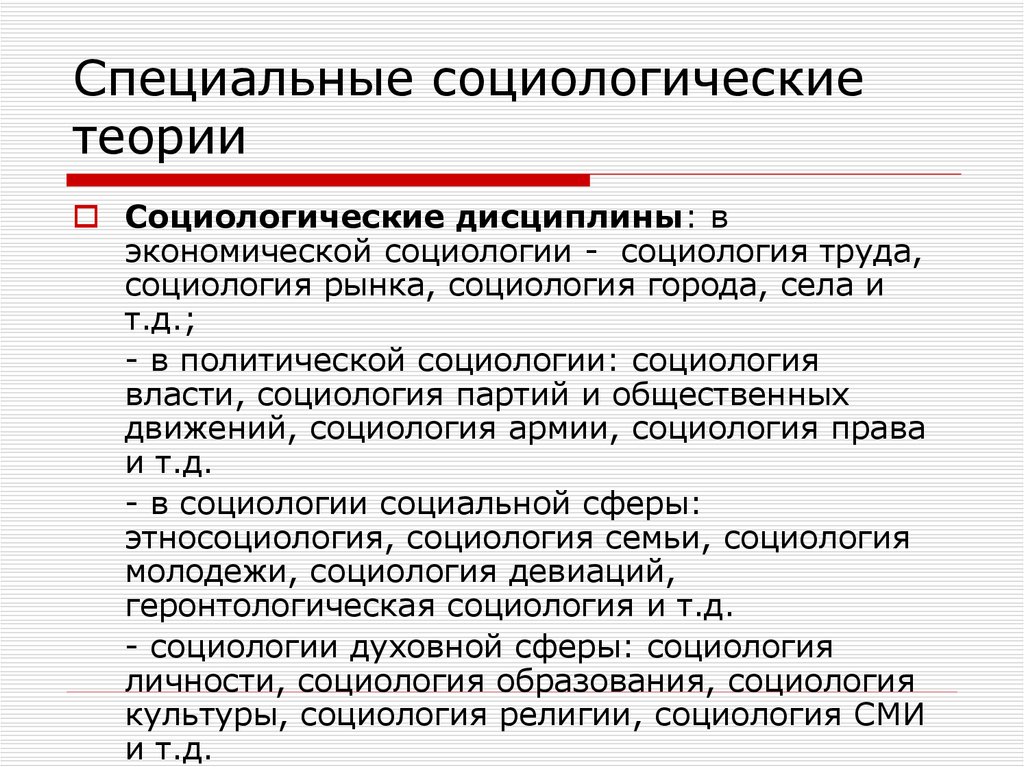 Специальные социологические теории презентация