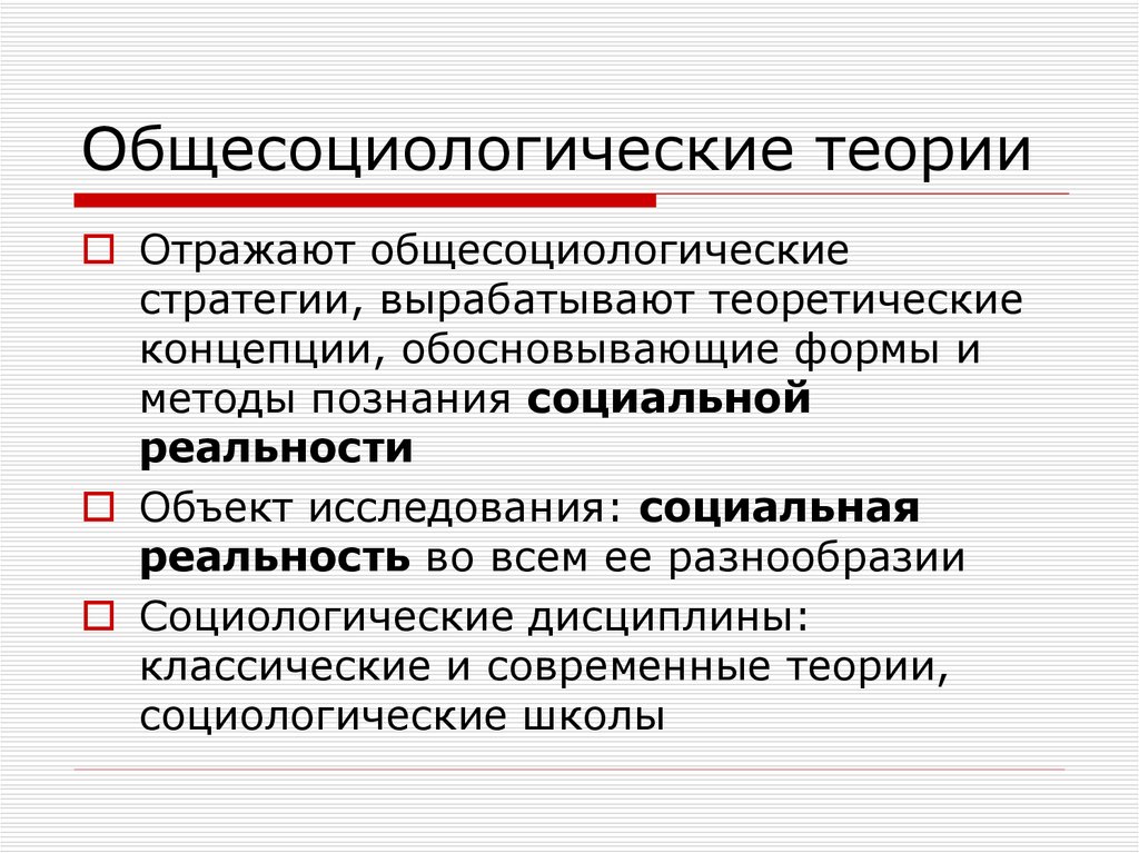 Теории социологии. Отраслевые социологические теории. Общесоциологические теории. Отраслевые теории социологии. Специальные и отраслевые социологические теории.