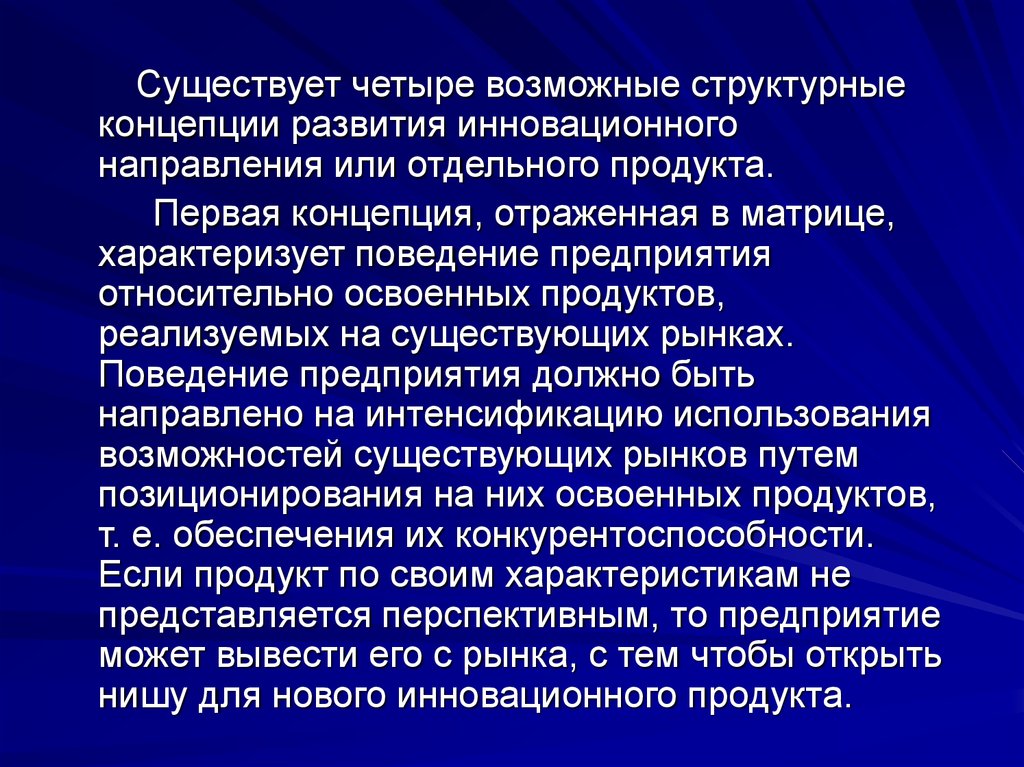 Первая концепция. Концепции поведения фирмы. Развитие концепции продукта. Формирование концепции 4.0. Новаторские тенденции в развитии художественной культуры.