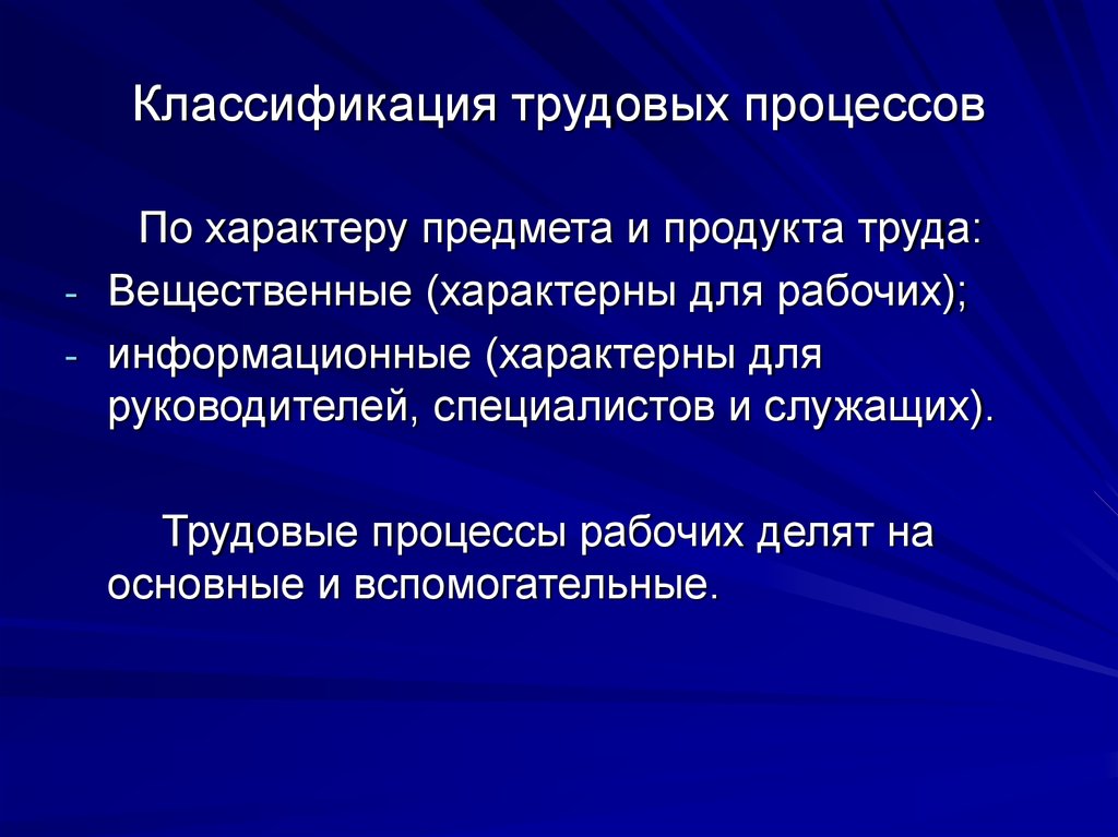 Трудовое дело. Классификация трудовых процессов. Трудовой процесс. Трудовая классификация. Вспомогательные трудовые процессы.