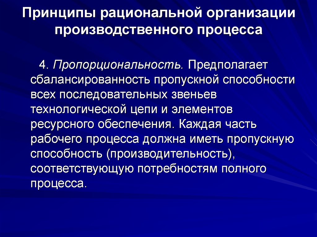 Рациональные организации представляют собой. Принципы рациональной организации производственного процесса. Принципы организации производственного процесса пропорциональность. Принцип пропорциональности производственного процесса. Принципы рационализации организации.