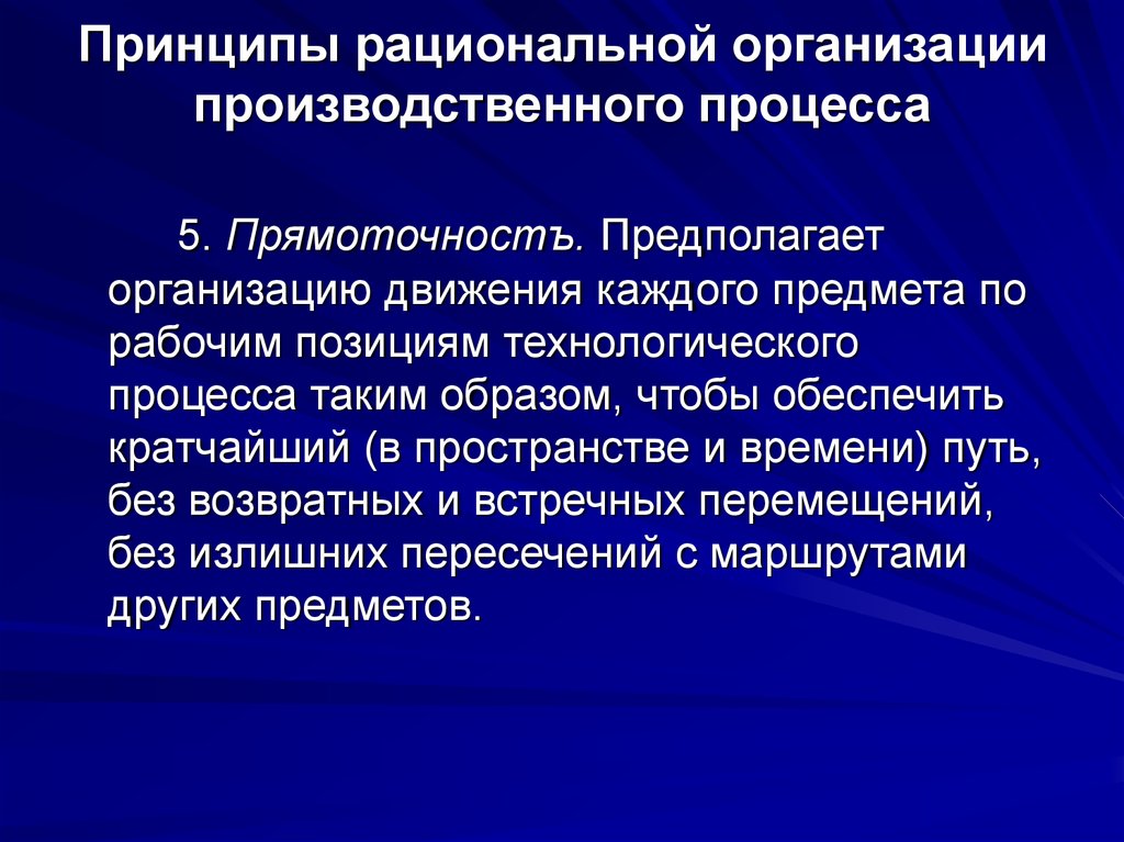 Рациональная организация. Принципы рациональной организации трудовых процессов. Прямоточность - принцип рациональной организации. Принципы рационального сочетания отраслей на предприятии. Рациональная организация процесса товара движения.