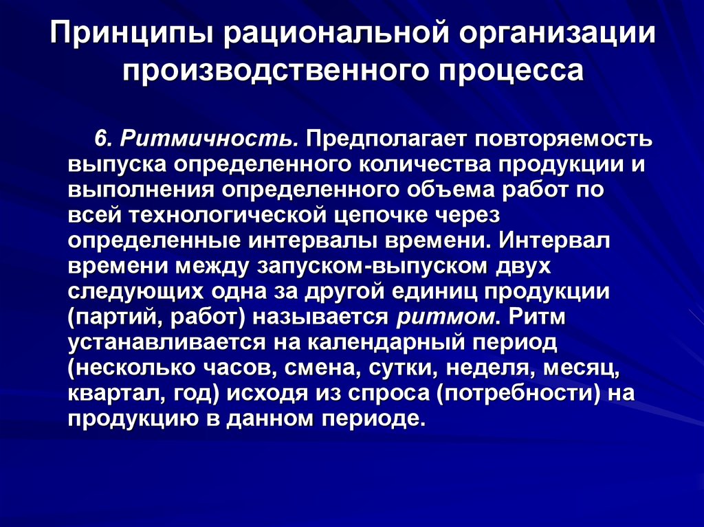 Рациональный производитель. Рациональная организация производственного процесса. Принципы рациональной организации процессов. Принципы организации производственного процесса. Основные принципы рациональной организации производства.