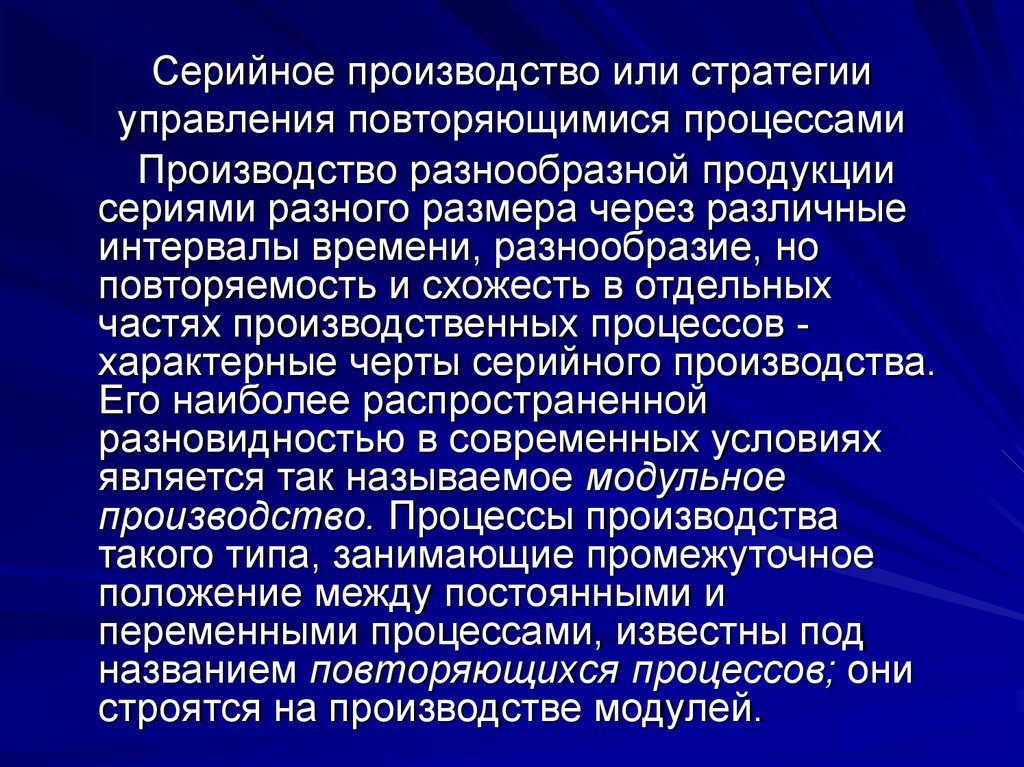 Повторяющийся процесс. Стратегия управления производством. Постоянно повторяющийся процесс. Негативные черты серийного производства.