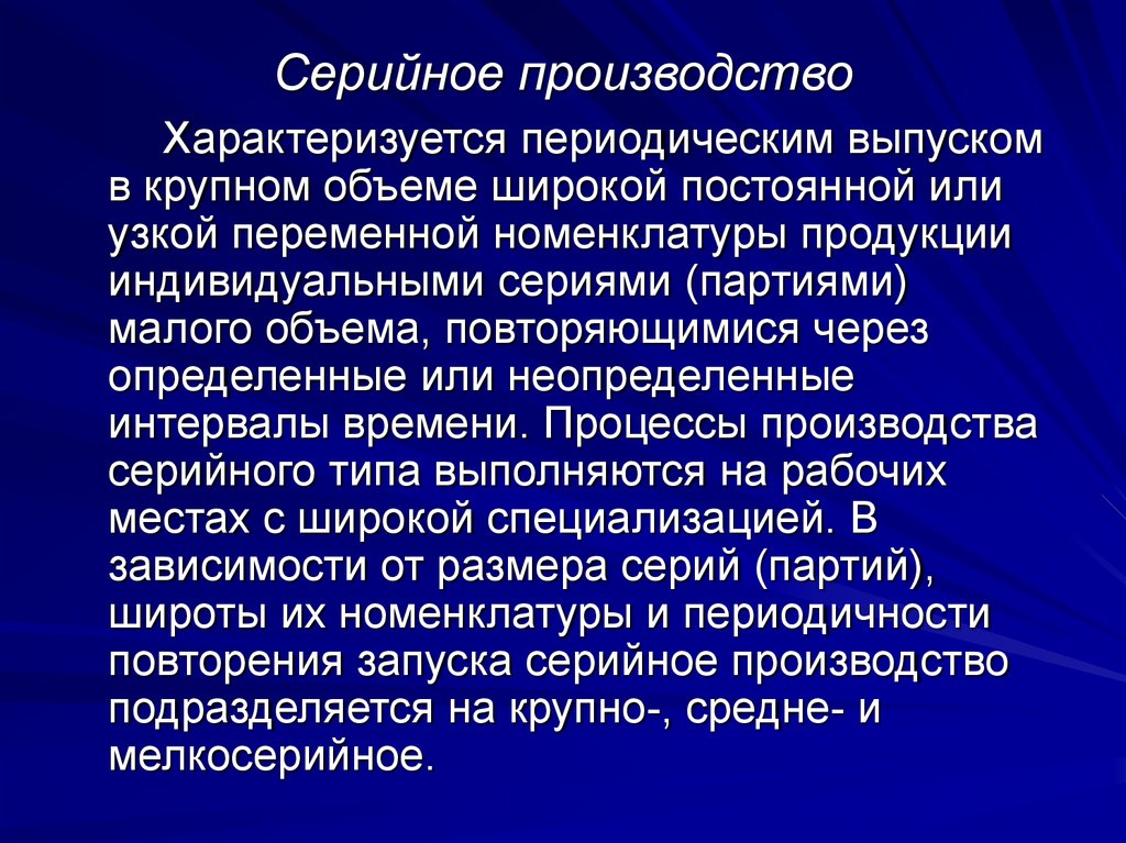 Серийный тип производства. Серийное производство характеризуется изготовлением. Серийное производство характеризуется выпуском продукции. Особенности серийного производства.