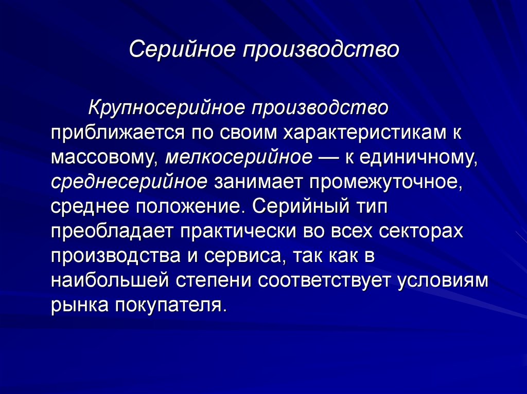 Производство характеризуется. Разновидности серийного производства?. Тип серийности производства. Крупносерийное производство. Серийное производство — Тип производства.