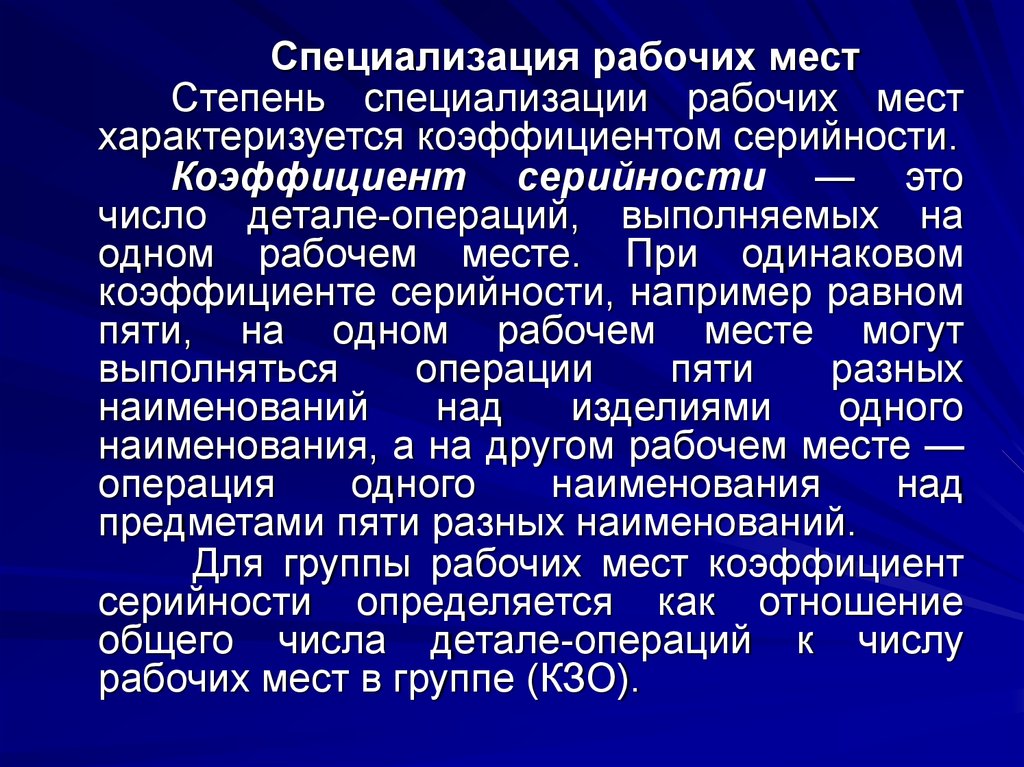 Уровень специализации рабочих мест характеризуется коэффициентом