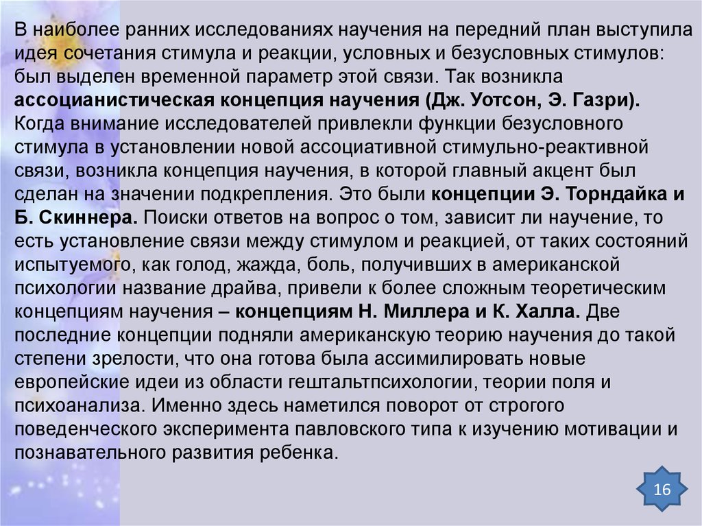 Ранние исследования. Основные типы научения в раннем возрасте. Ассоцианистическая концепция научения Уотсона. Стимул сочетаемость.