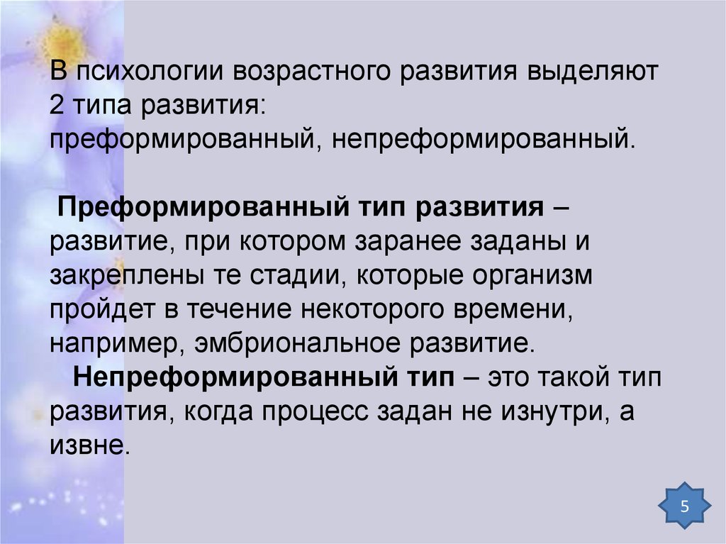 Типа развить. Типы развития в психологии. Непреформированный Тип развития это. Преформированное развитие. Преформированный и непреформированный типы психического развития.