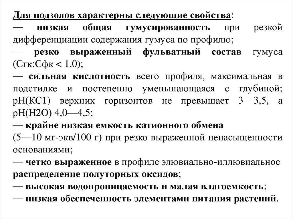 Свойства низших. Степень ненасыщенности почв основаниями. Рассчитать степень ненасыщенности почвы основаниями. Характерны следующие свойства. Элювиально иллювиальное распределение.