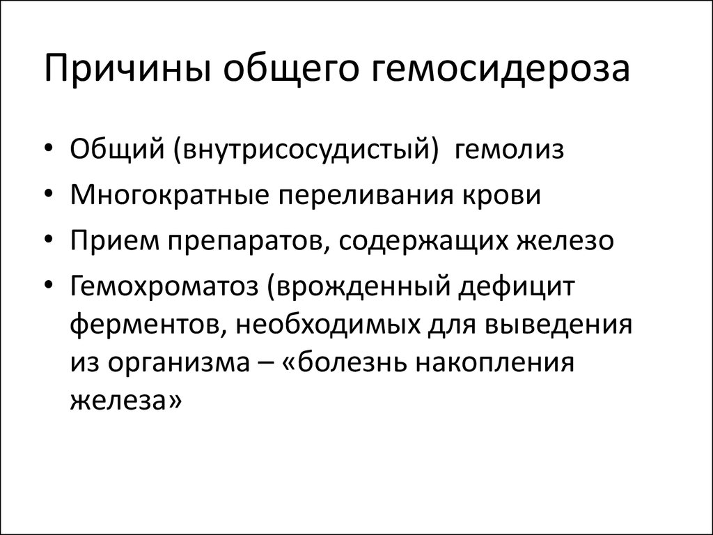 Обще почему е. Причины общего гемосидероза. Причины и механизм развития общего гемосидероза. Общий гемосидероз причины. Причины местного гемосидероза.