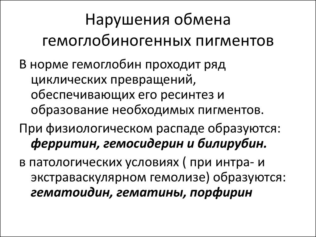 Нарушение значение. Нарушение обмена гемоглобиногенных пигментов гемосидерина. Гемоглобиногенные пигменты классификация. Характеристика нарушений обмена гемоглобиногенных пигментов.. Гемоглобиновые пигменты классификация патанатомия.