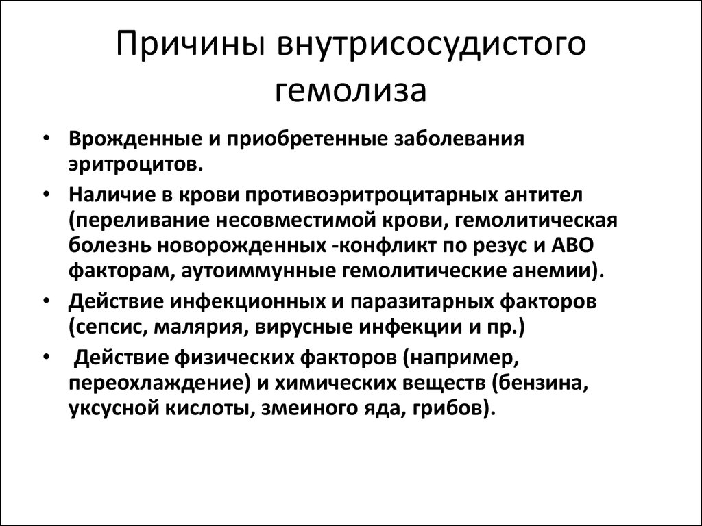 Гемолиз что это простыми. Внутрисосудистый гемолиз причины. Причины внесосудистого гемолиза. Гемолиз эритроцитов причины. Гемолиз причины и виды гемолиза.