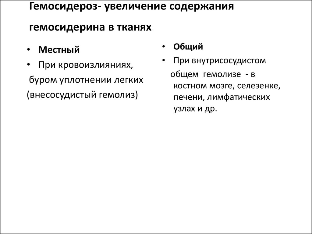 Содержание увеличение. Местный гемосидероз причины.