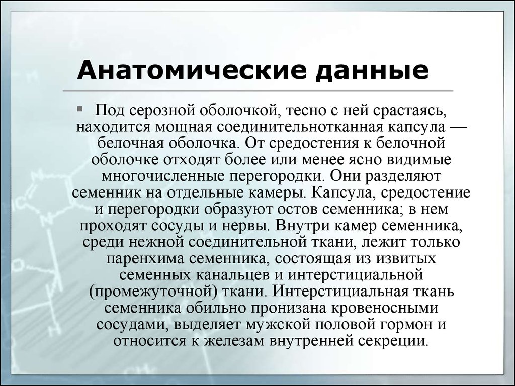 Аномалии репродуктивной системы. Патологии репродуктивной системы у мужчин. Анатомические данные это. Патологии репродукции. К мужским половым гормонам относят.