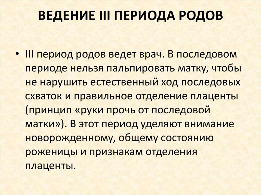 Третьего периода родов