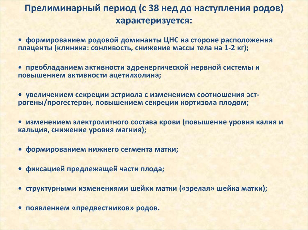 Роды предвестники. Предвестниковый период родов. Роды предвестники родов прелиминарный период. Признаки начала первого периода родов. Симптомокомплекс предвестников родов.