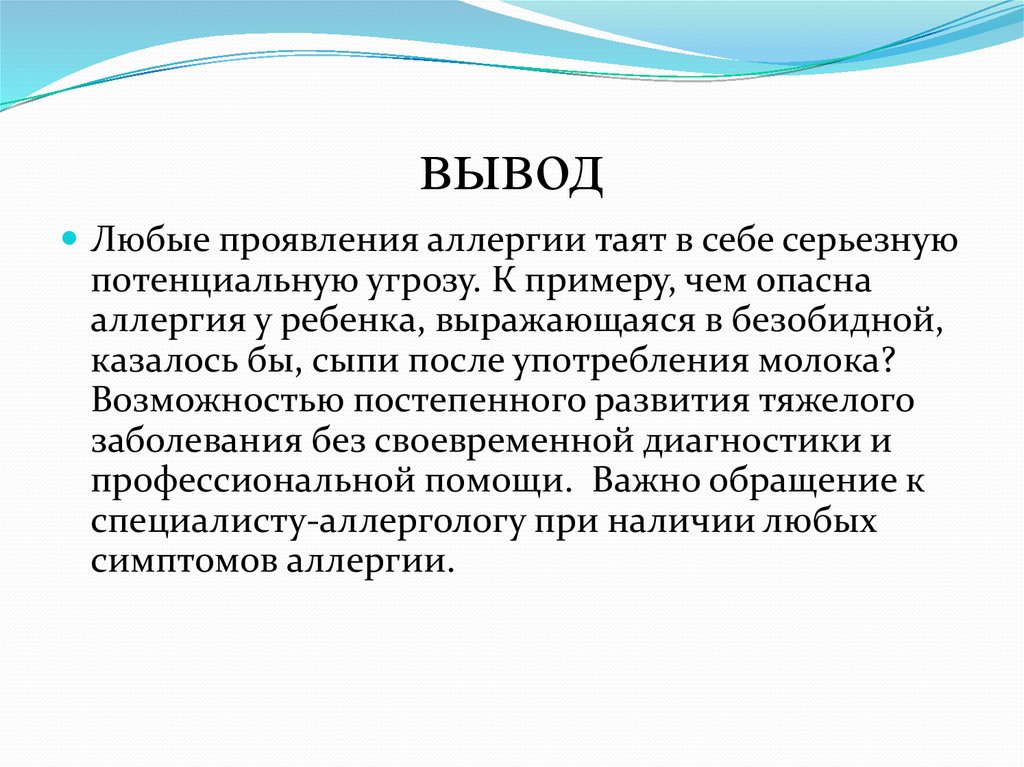 В любом проявлении. Аллергия презентация заключение. Симптомы аллергии вывод.