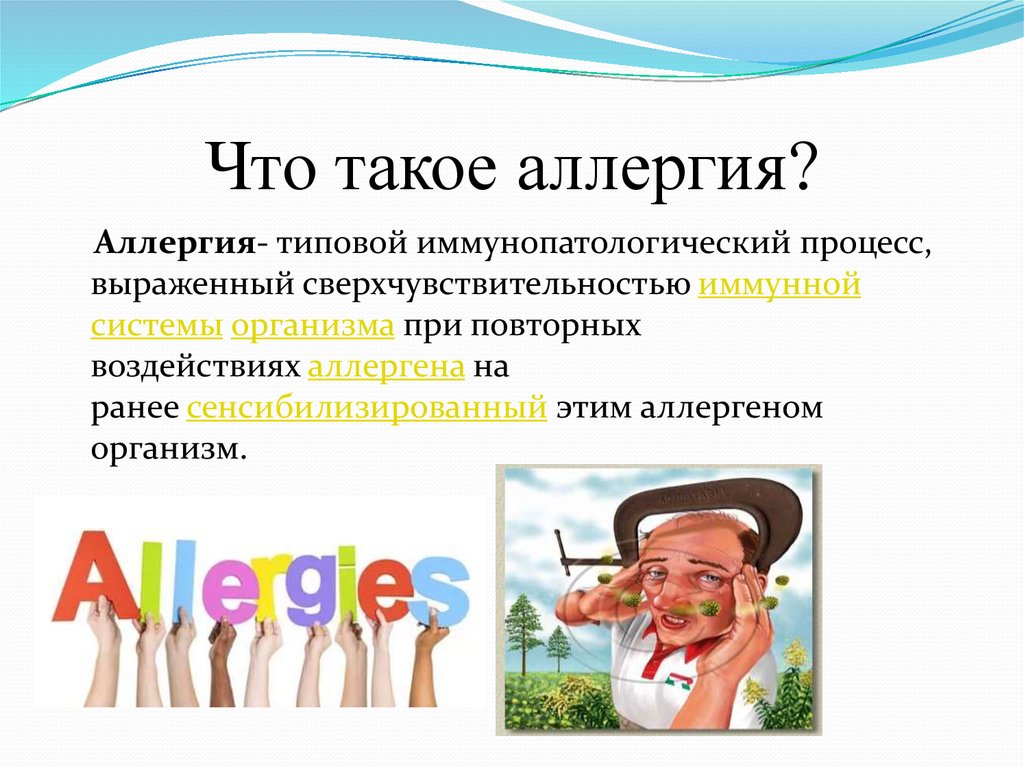 Аллергия это. Аллергия это кратко. Аллергия это определение для детей. Аллергия это кратко 3 класс.