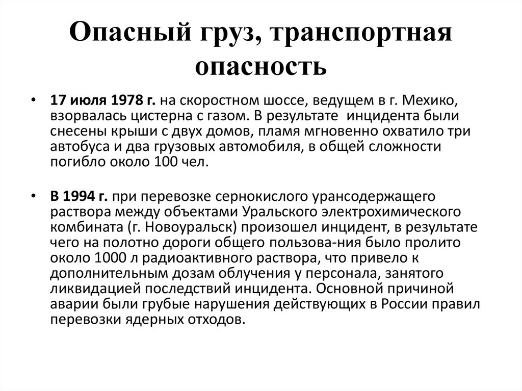 Результате инцидента. Основные причины возникновения инцидентов с опасными грузами. Инциденты с опасными грузами.