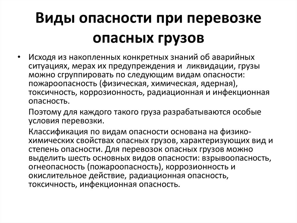 Виды опасности при перевозках опасных грузов. Действия в аварийных ситуациях с опасными грузами. Порядок ликвидации аварийных ситуаций при перевозке опасных грузов. Порядок действия в аварийных ситуациях при перевозке опасных грузов. Виды рисков при перевозке грузов.