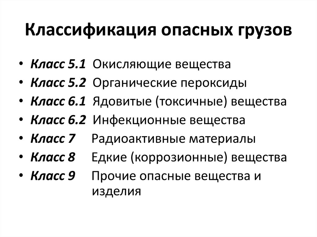 Сколько классификаций. Классификация опасных грузов с ПОДКЛАССАМИ. Классификация опасных грузов на ЖД 13 классов. Классифифкаци яопасных грузов. Классификация опасныъхгрузов.