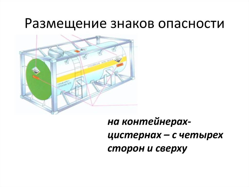 Знак опасности на цистерне