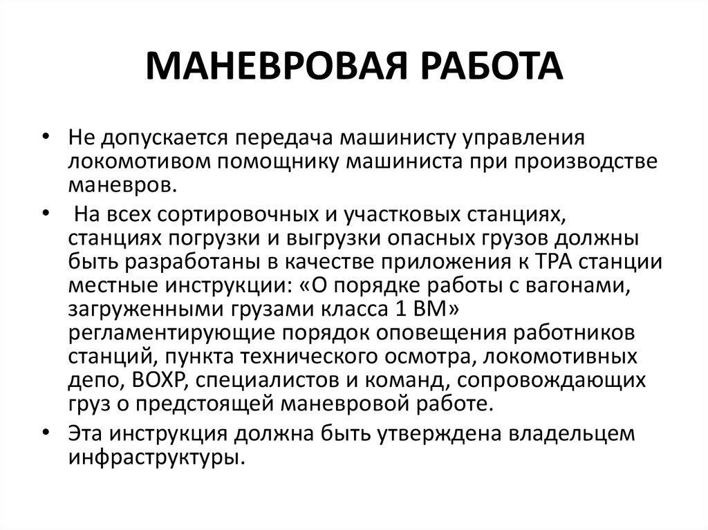 В плане маневровой работы отражается следующая информация