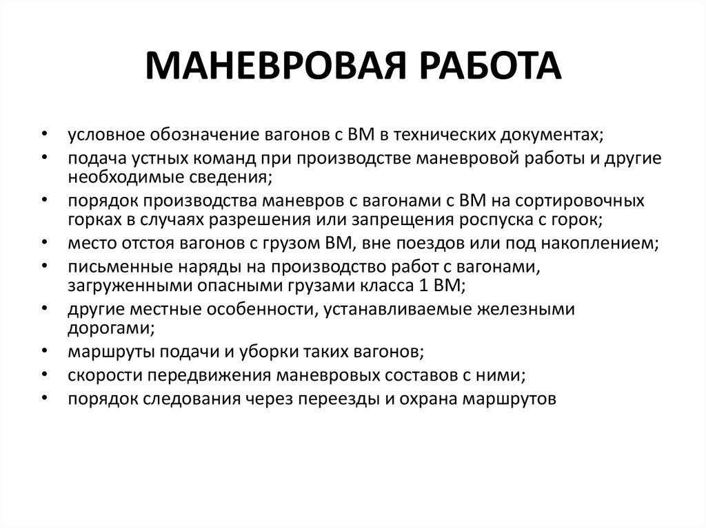 Условная работа. Производство маневровой работы с опасными грузами. Порядок производства маневровой работы. Производство маневровой работы.