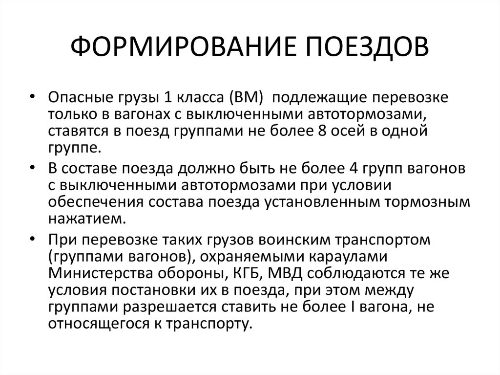 Формирование поездов