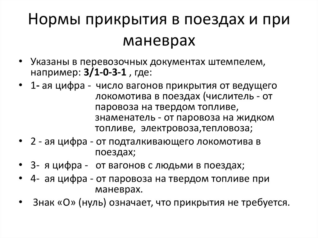 3.0 3.3. Схема прикрытия вагонов с ВМ. Нормы прикрытия на ЖД транспорте. Нормы прикрытия вагонов с ВМ. Минимальные нормы прикрытия вагонов с ВМ.