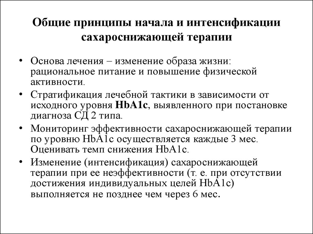 Сахарный диабет профилактика скрининг диагностика принципы лечения. Общие принципы начала и интенсификации сахароснижающей терапии. Интенсификация АГ терапии. Стратификация лечебной тактики. . Стратификация лечебной тактики в зависимости от уровня hba1c.