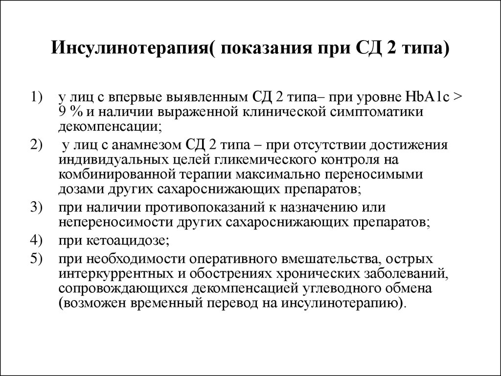 Инсулин 2 типа. Показания для назначения инсулинотерапии при сахарном диабете 2 типа. Схема назначения инсулина при сахарном диабете. Сахарный диабет 2 типа инсулинотерапия. Показания к инсулинотерапии при СД 2 типа.