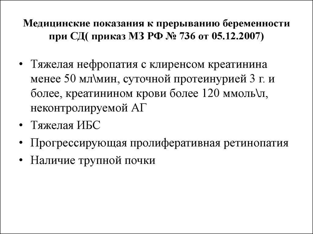 Приказ 885н. Медицинские показания к прерыванию беременности при СД. Медицинские показания для прерывания беременности. Показания к прерыванию беременности приказ. Медицинские показания для прерывания беременности приказ.