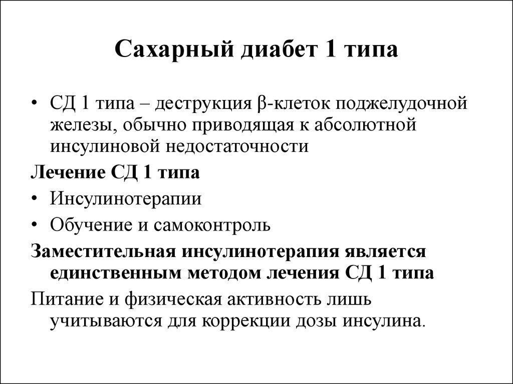 Сахарный диабет виды. Методы обследования сахарного диабета 1 типа. Сахарный диабет 1 типа СД. Терапия сахарного диабета 1 типа. Принципы лечения диабета 1 типа.