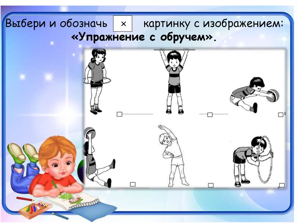 Русский язык какое упражнение. Упражнения с обручем в парах. Алгоритм упражнение с обручем. Алгоритм -упражнения с обручем для дошкольников. Картинки в действиях занятия.