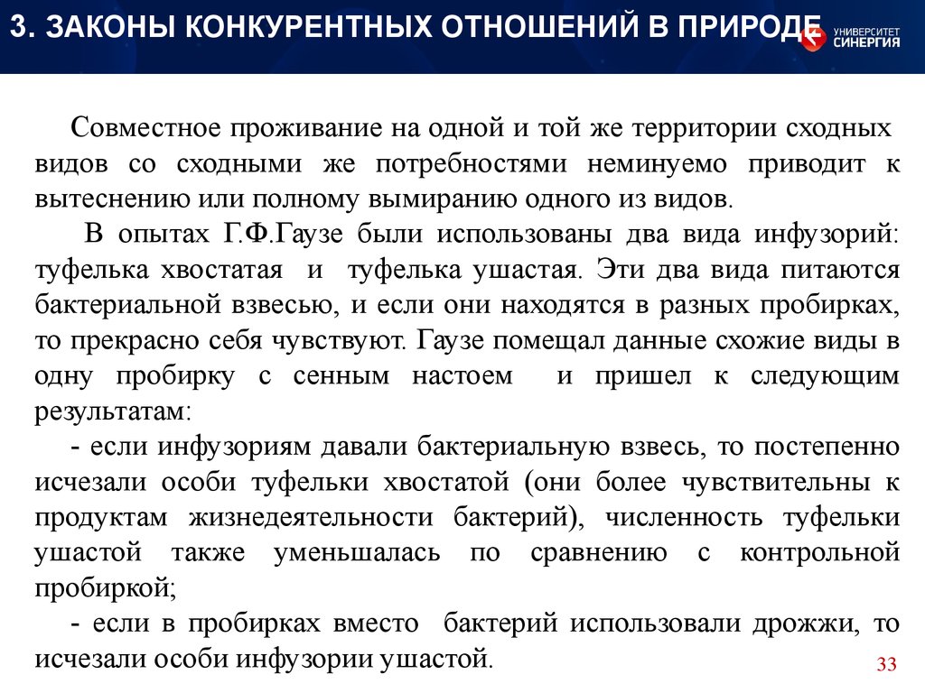 Конкурирующие отношения. Законы конкурентных отношений в природе. Законы конкурентных отношений в природе экология. Основные законы конкурентных отношений в природе. Законы и следствия пищевых отношений.