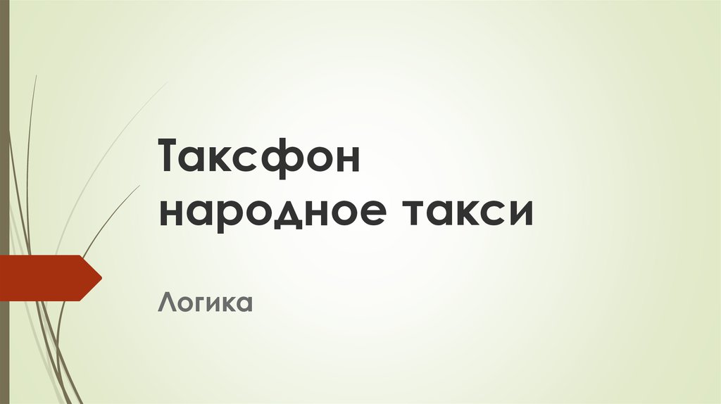 Таксфон народное такси