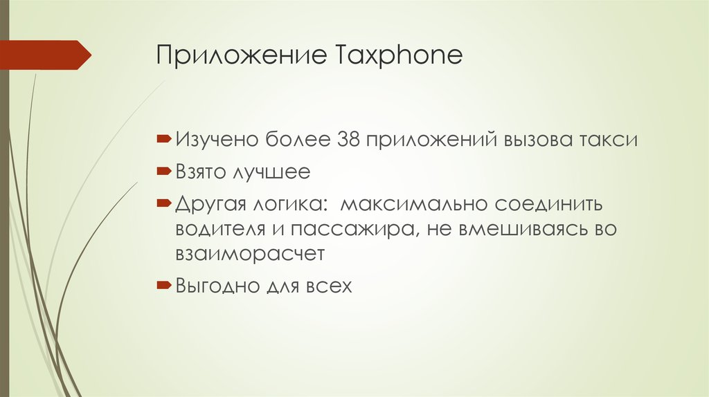 Приложение Taxphone