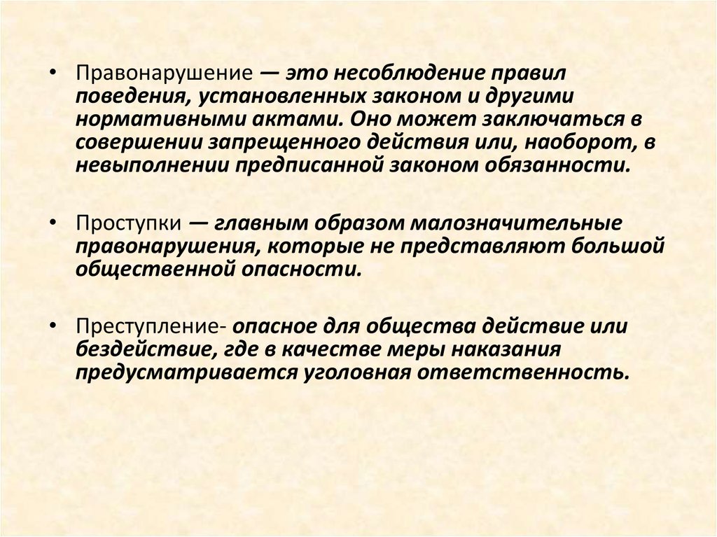 Правонарушитель это. Правонарушение это. Правонарушение это кратко. Правонарушение это определение кратко. Правонарушение это кратко своими словами.